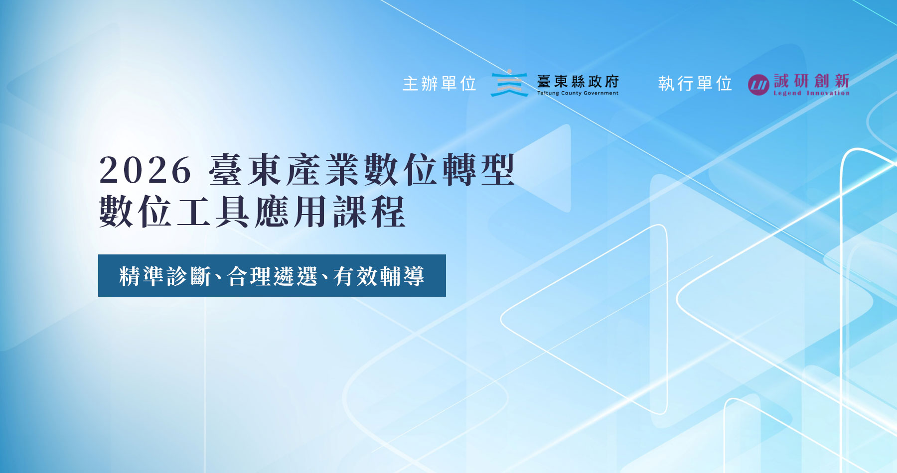 2026 臺東產業數位轉型工具應用課程 主視覺