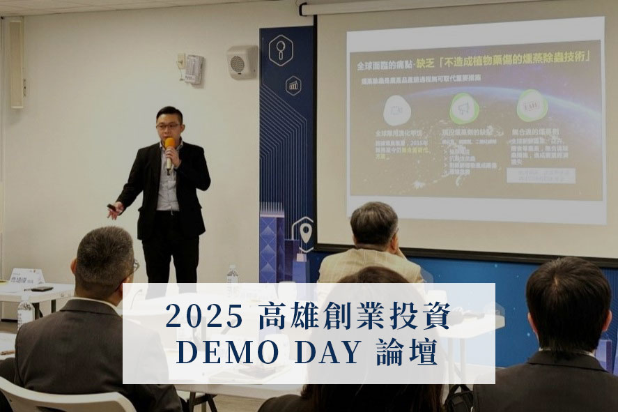 2025 高雄創業投資 DEMO DAY