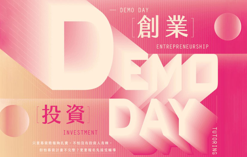 2025 高雄創業投資 DEMO DAY 論壇
