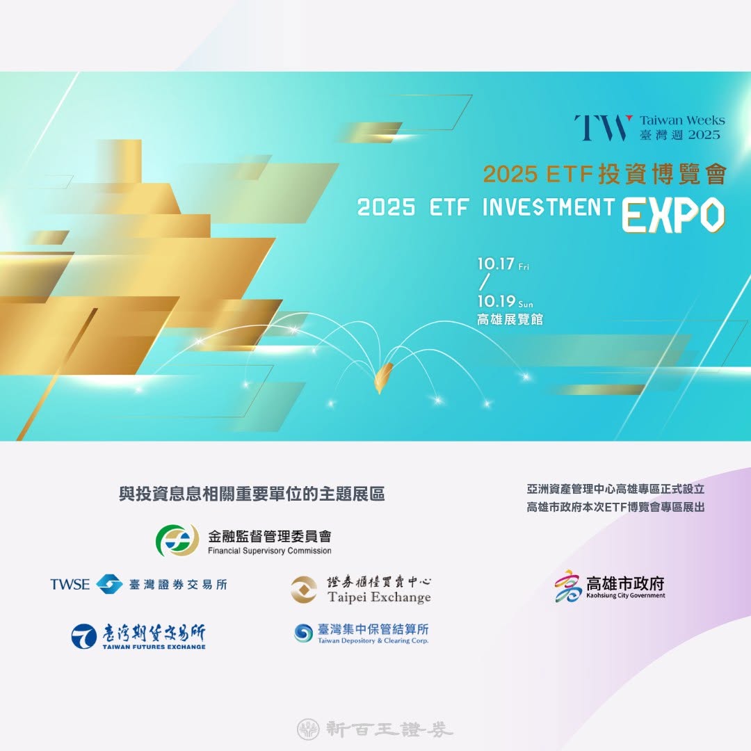 2025 ETF投資博覽會