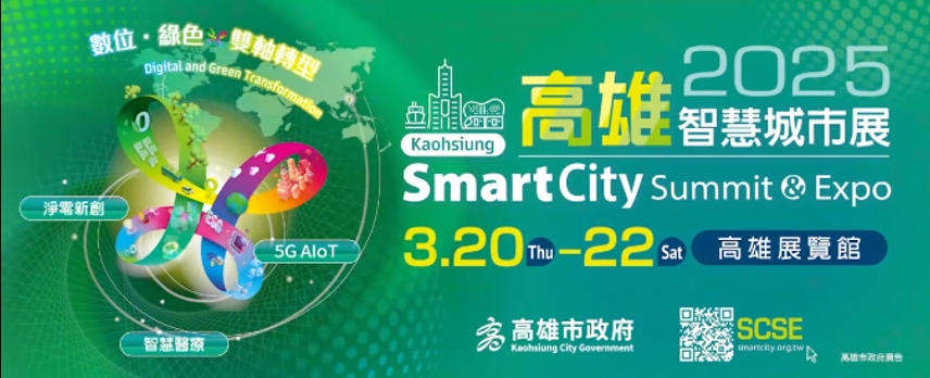 2025 智慧城市展