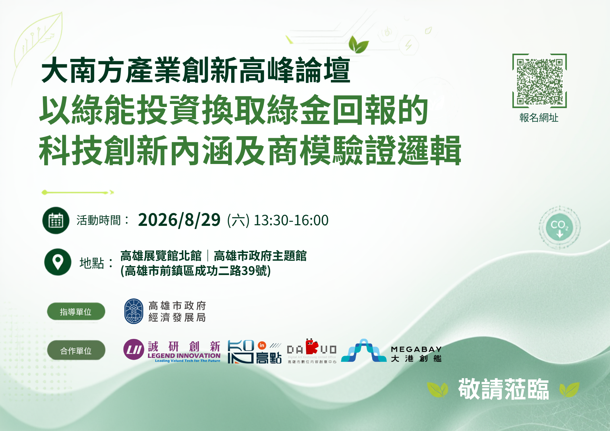 綠色能源論壇
