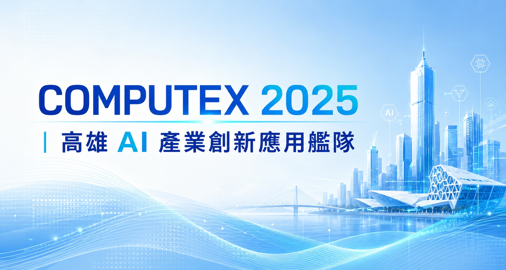 COMPUTEX 2025｜高雄 AI 產業創新應用艦隊