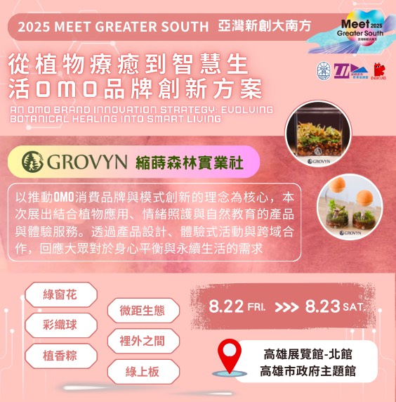 從植物療癒到智慧生活OMO品牌創新方案