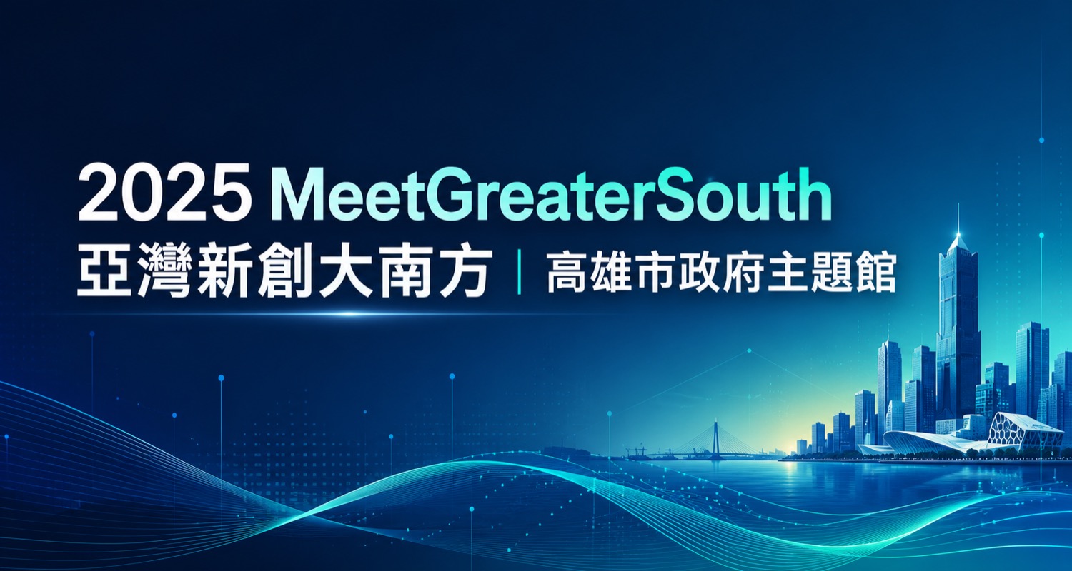 2025 MeetGreaterSouth 亞灣新創大南方｜高雄市政府主題館