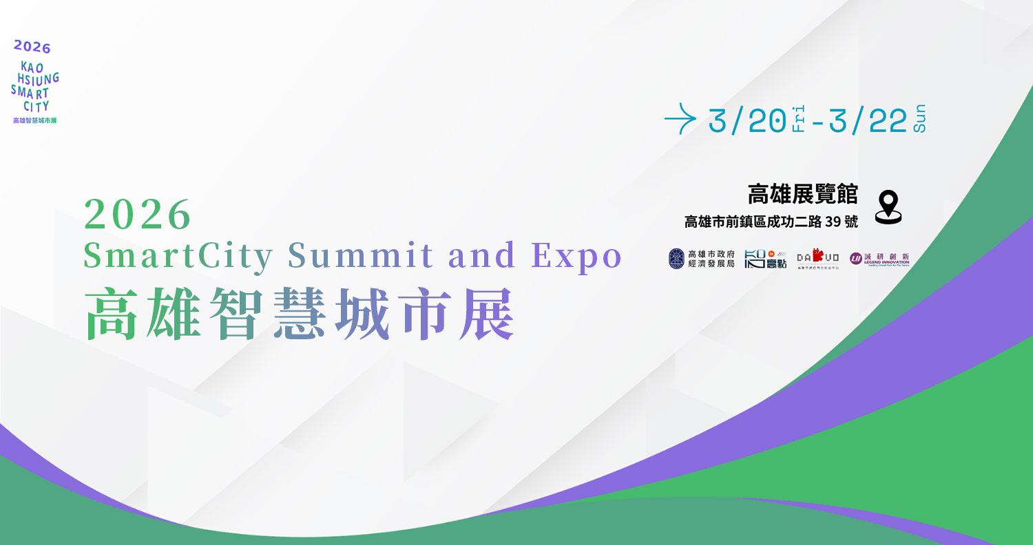 2026 SmartCity Summit and Expo｜高雄智慧城市展