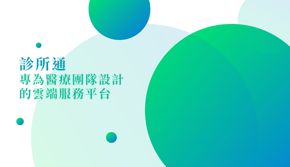診所通｜專為醫療團隊設計的雲端服務平台