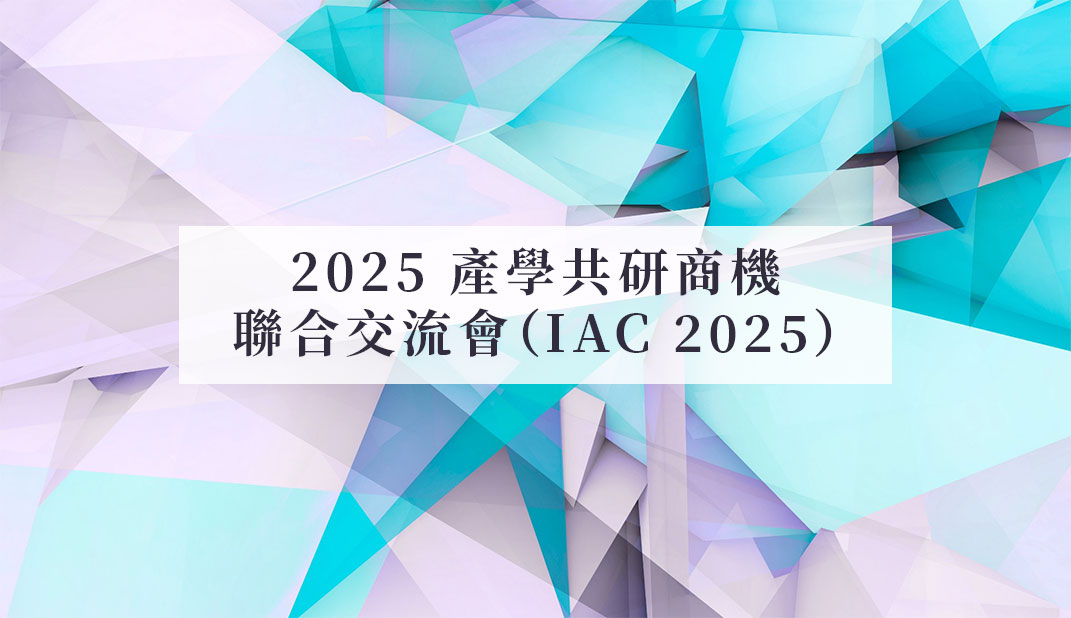 產學共研商機聯合交流會（IAC 2025）