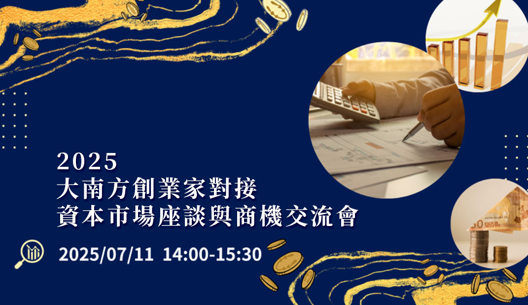 大南方創業家對接資本市場座談與商機交流會