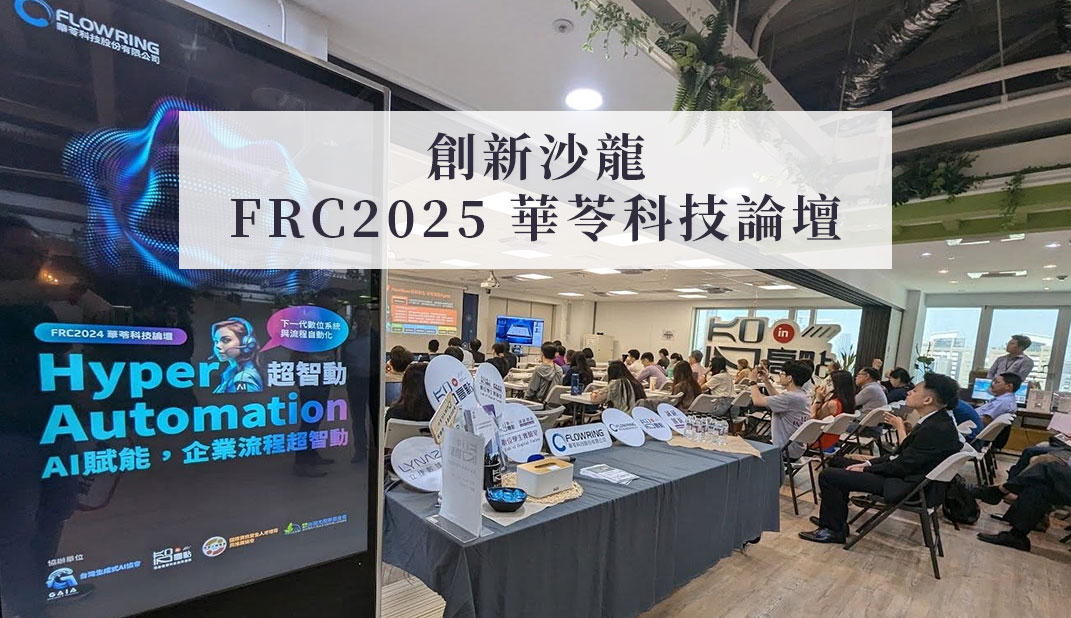 FRC2025 華苓科技論壇
