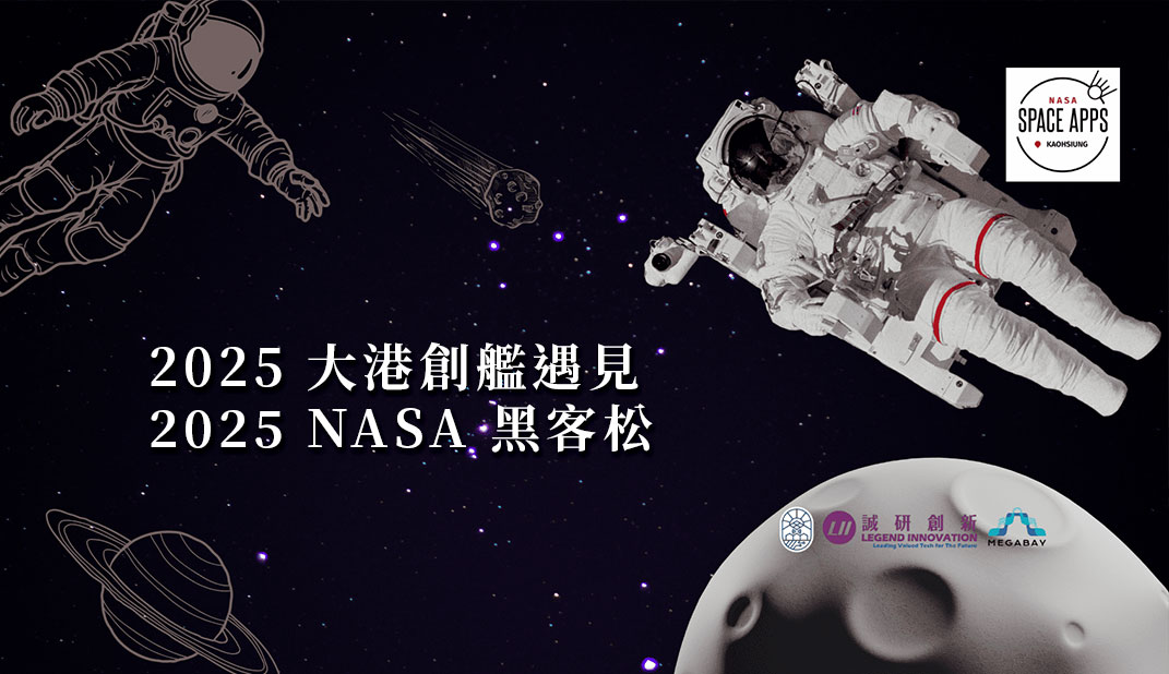 2025｜大港創艦遇見 2025 NASA 黑客松