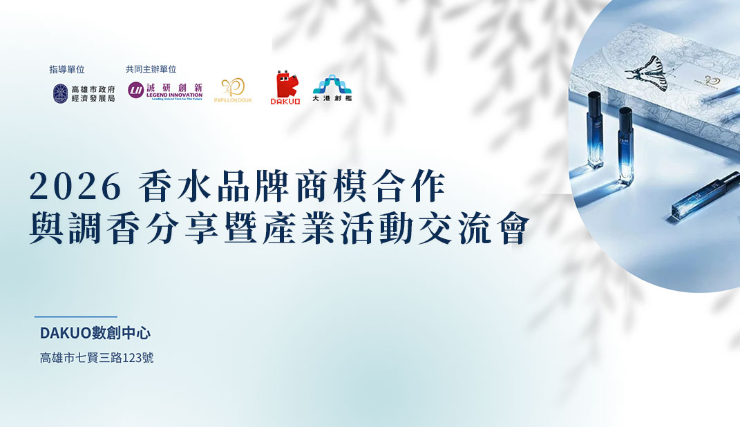 2026 香水品牌商模合作與調香分享暨產業活動交流會