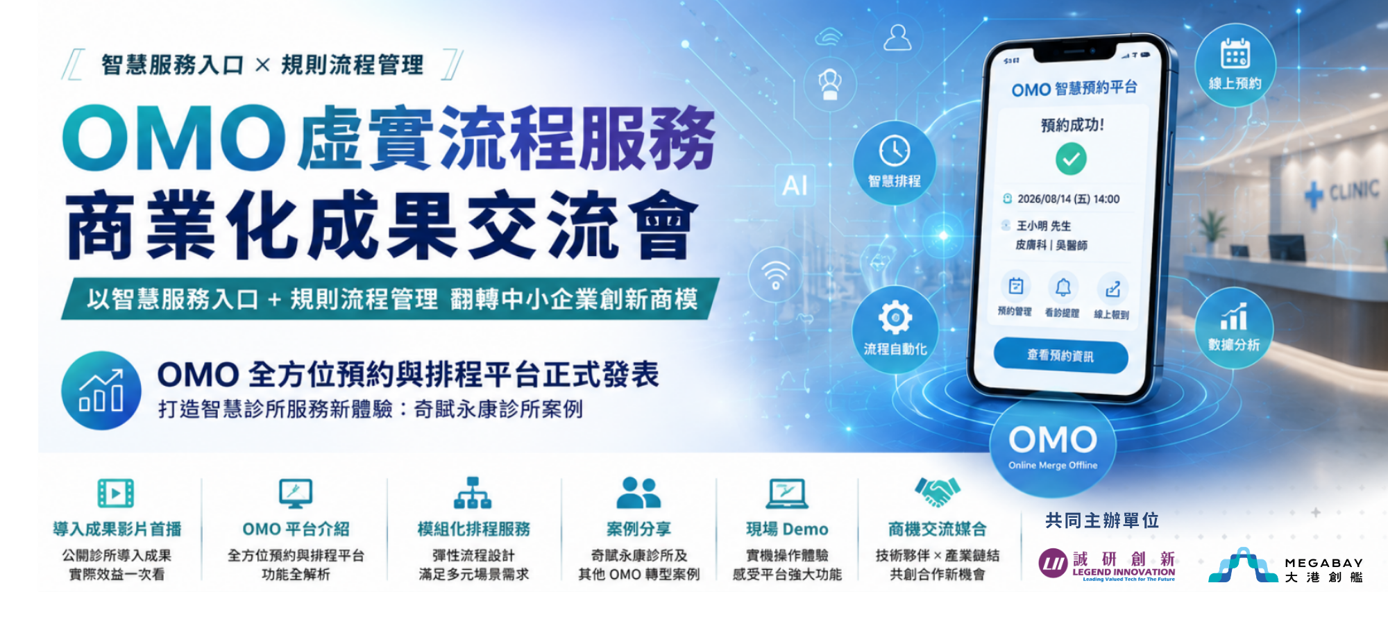 OMO虛實流程服務商業化成果交流會