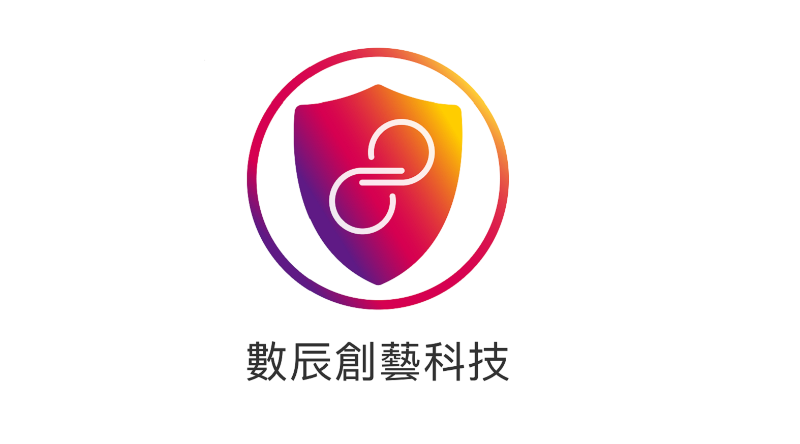 數辰創藝科技股份有限公司