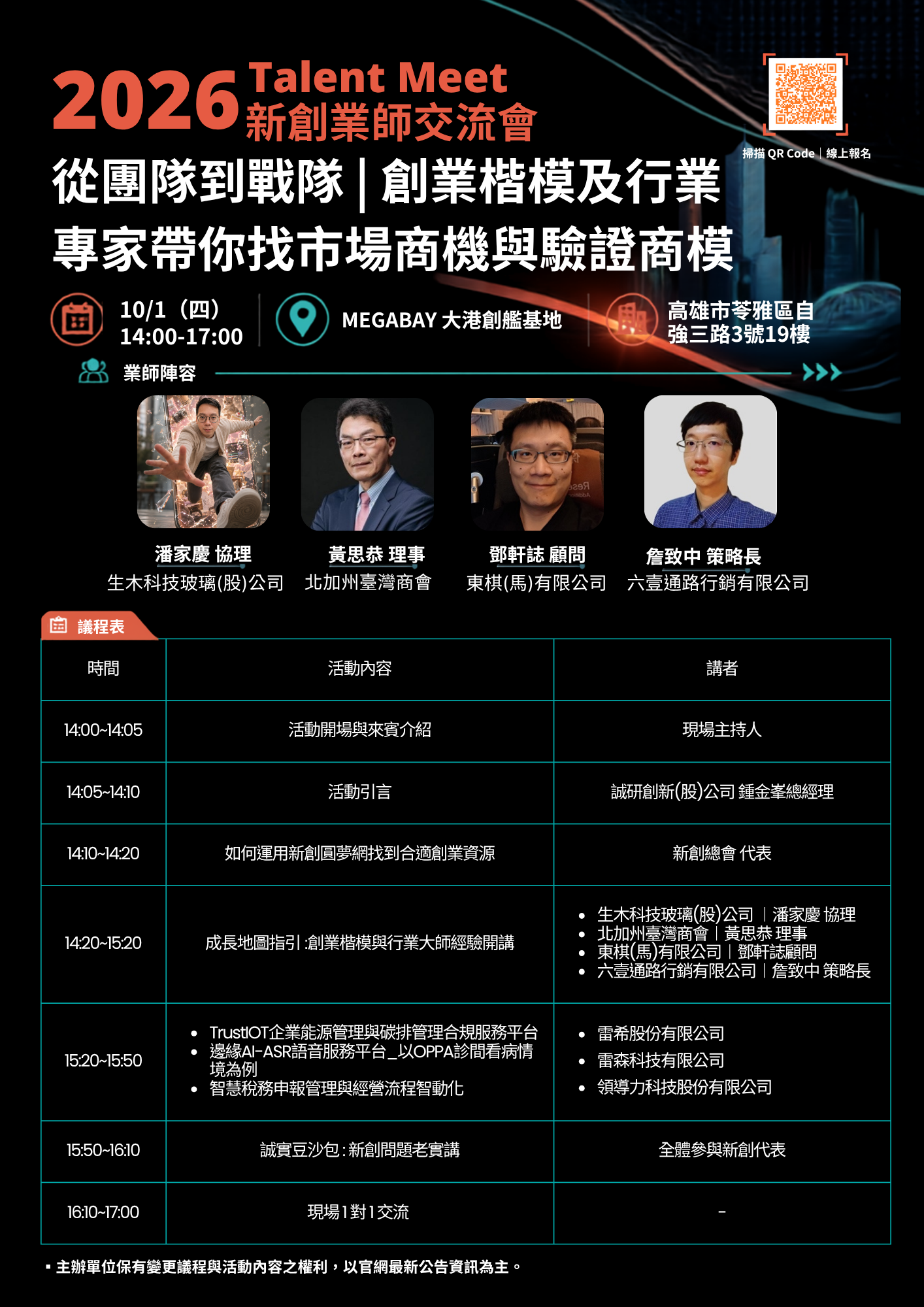 2026 Talent Meet新創媒合交流會