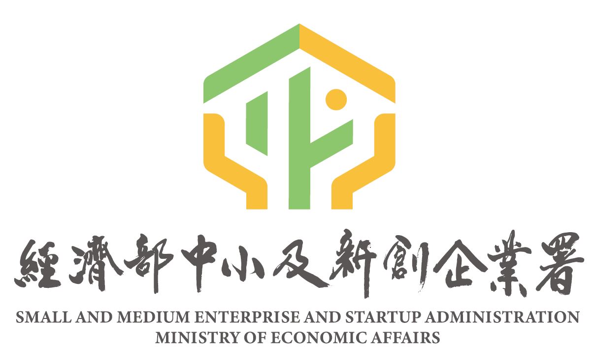 經濟部中小及新創企業署
