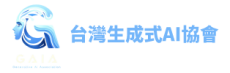 生成式AI協會