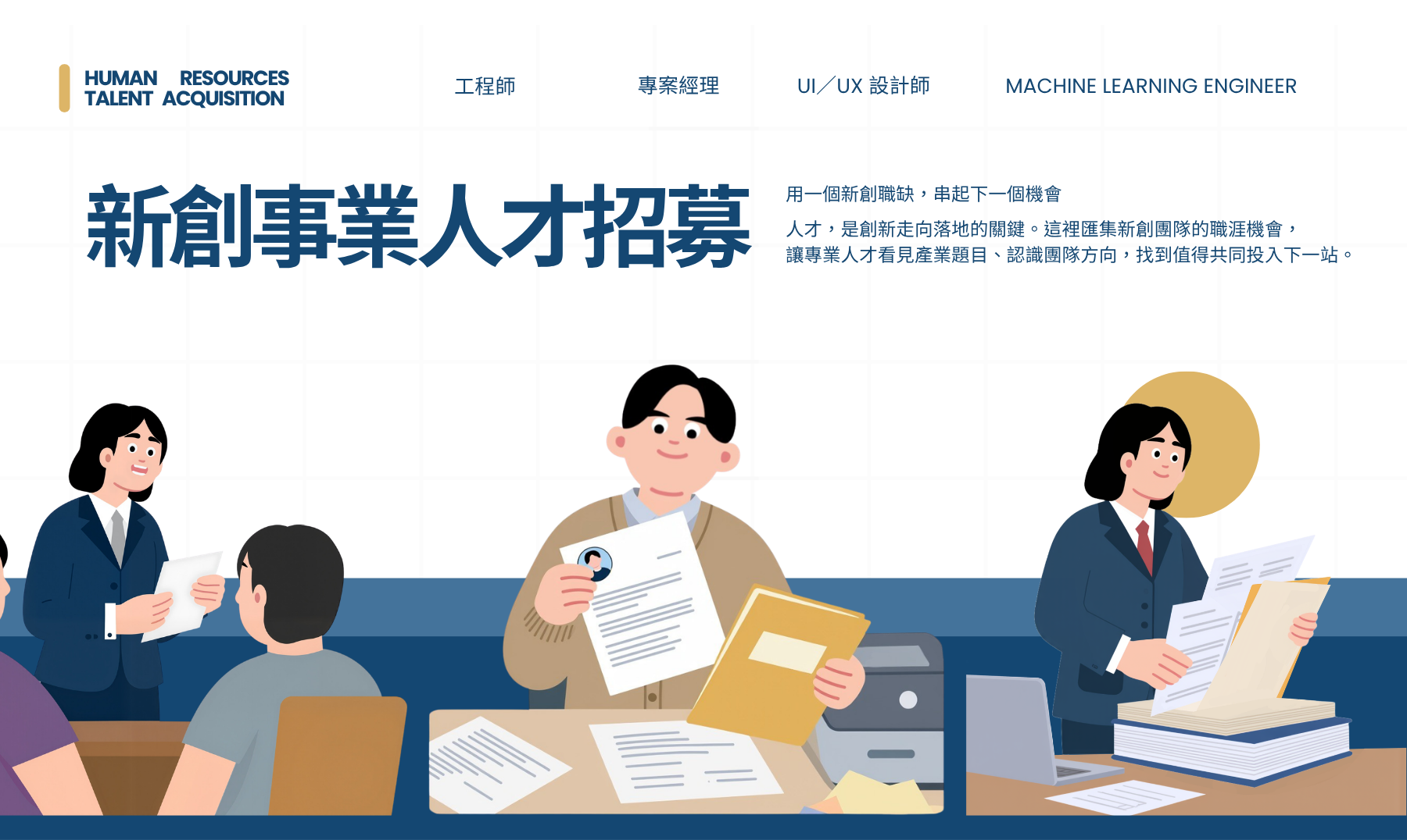 新創事業人才招募專區｜新創基地進駐廠商最新職缺